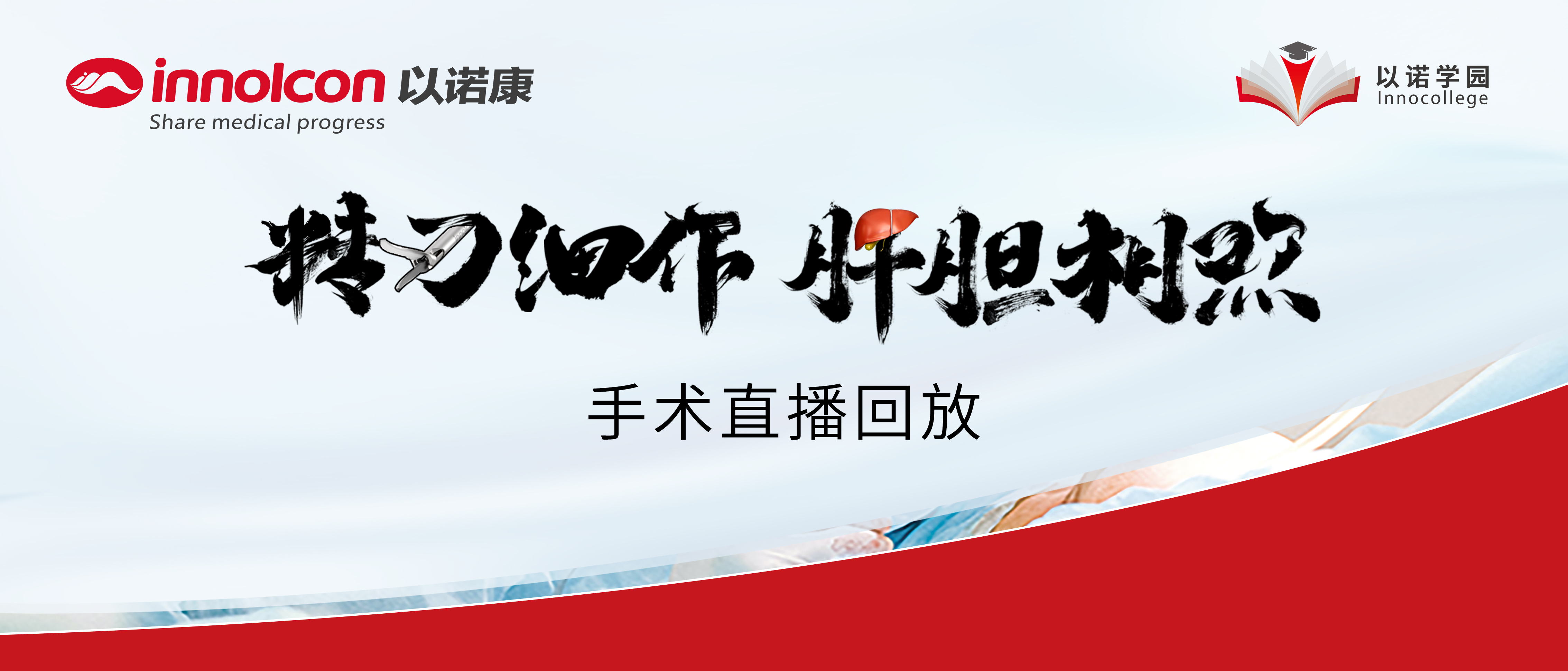 精刀细作，，，，，，坦怀相待丨腹腔镜下肝切除术直播